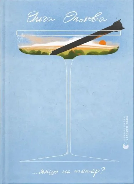 ...якщо не тепер?