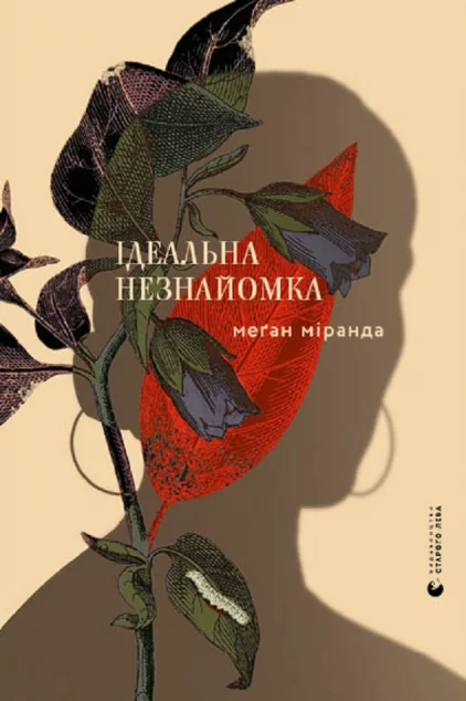 Ідеальна незнайомка