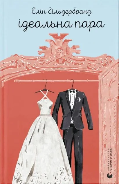 Ідеальна пара