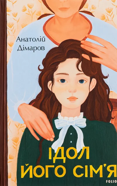 Ідол. Його сім’я