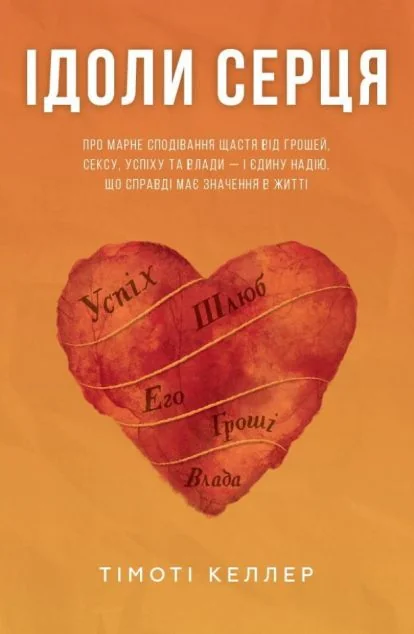 Ідоли серця