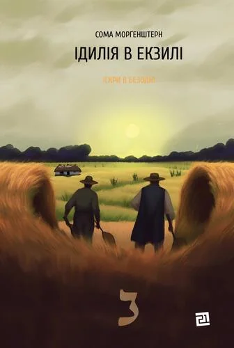 Ідилія в екзилі