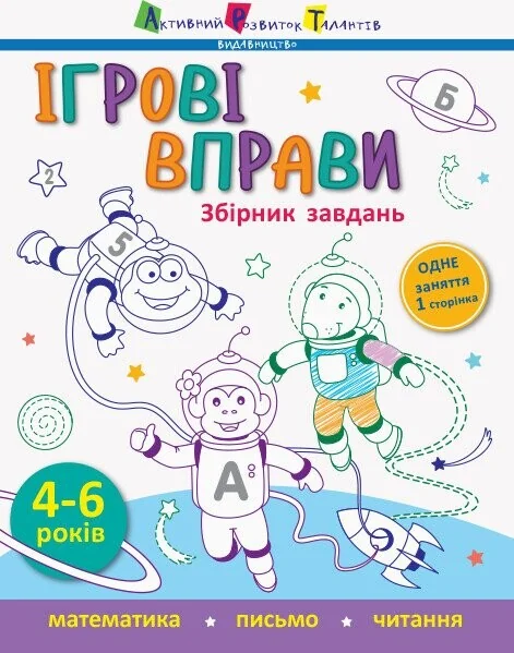 Ігрові вправи. Збірник завдань. 4-6 років