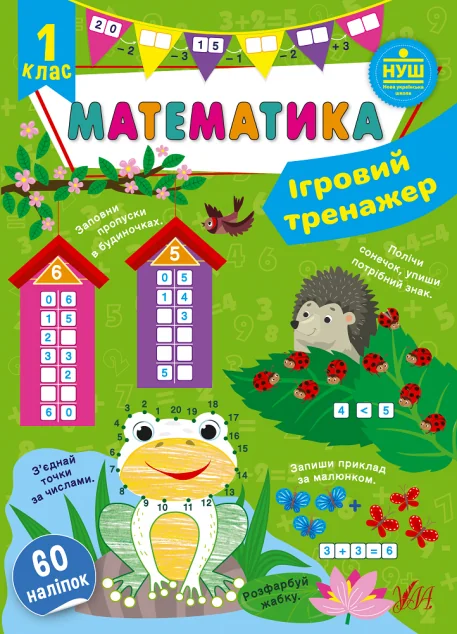 Ігровий тренажер. Математика. 1 клас