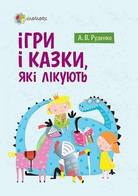 Ігри і казки, які лікують. Книга 1