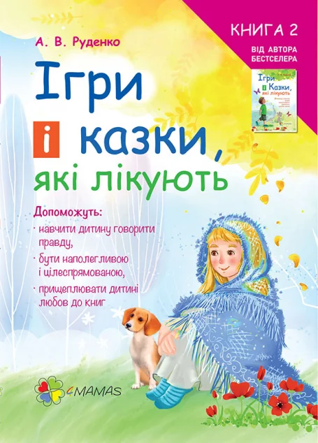 Ігри і казки, які лікують. Книга 2