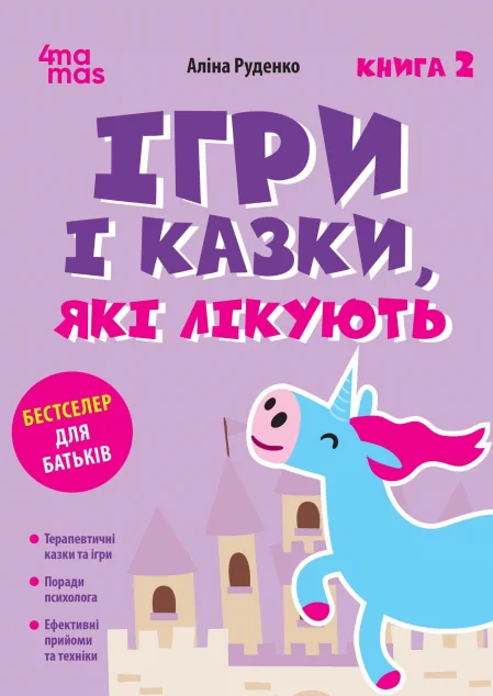 Ігри і казки, які лікують. Книга 2