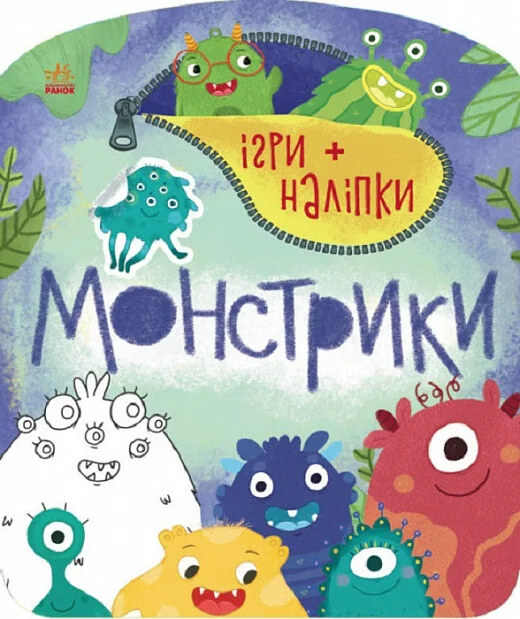 Ігри + наліпки. Монстрики