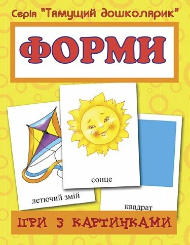 Ігри з картинками. Форми