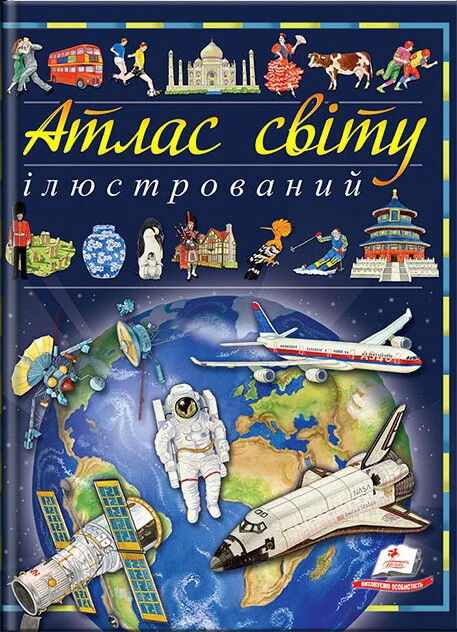 Ілюстрований атлас світу