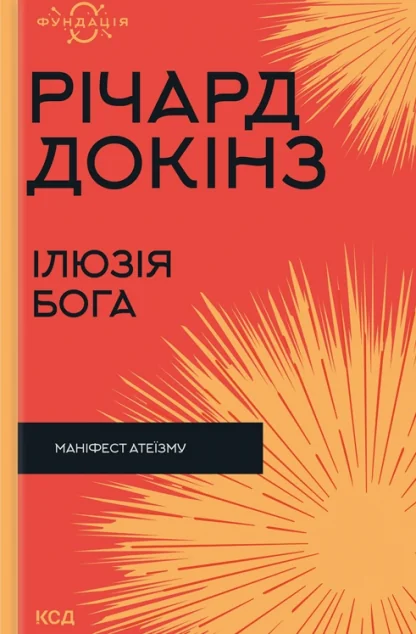 Ілюзія Бога