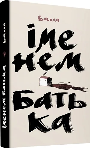 Іменем Батька