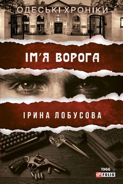 Ім'я ворога