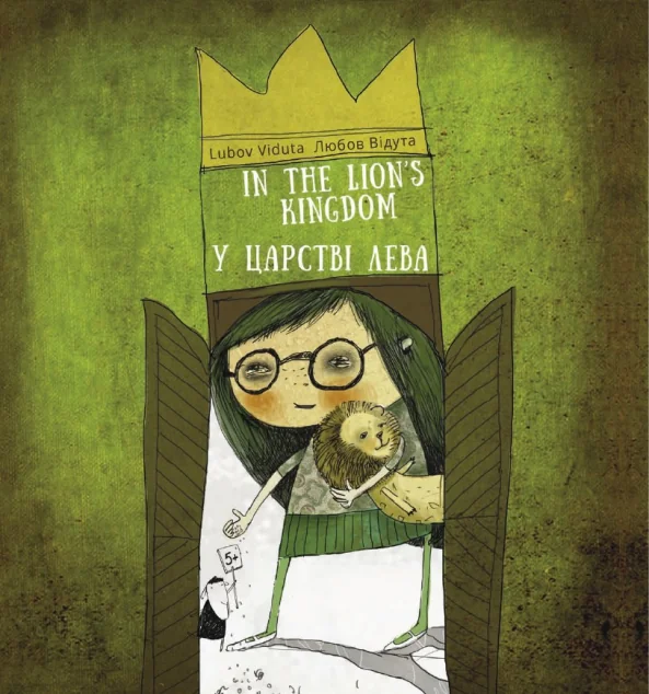 У царстві лева / In the Lion's kingdom