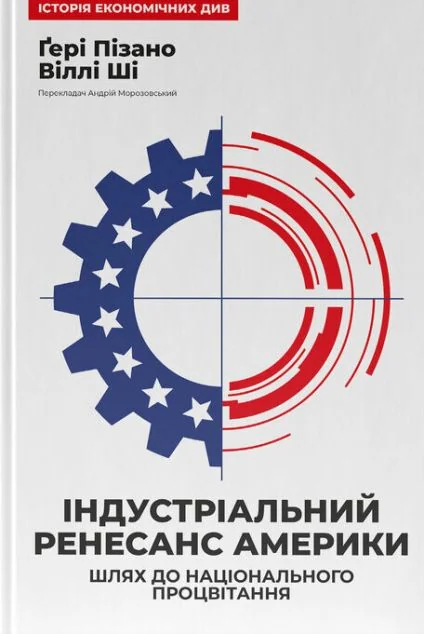 Індустріальний ренесанс Америки