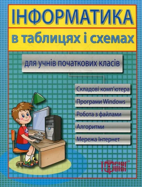 Інформатика в таблицях і схемах. Для учнів початкових класів