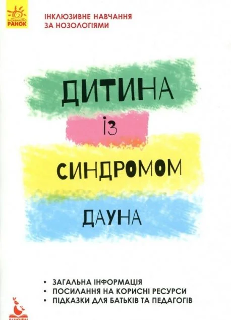 Інклюзивне навчання. Дитина із синдромом Дауна