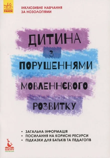 Інклюзивне навчання за нозологіями. Дитина з порушеннями мовленнєвого розвитку