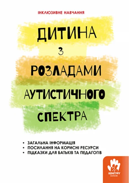 Інклюзивне навчання за нозологіями. Дитина з розладами аутистичного спектра