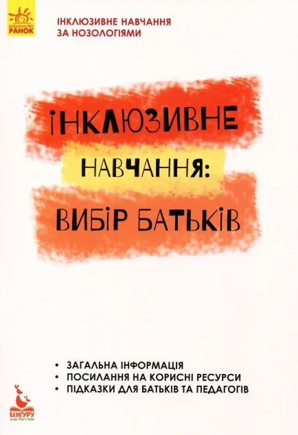 Інклюзивне навчання за нозологіями. Інклюзивне навчання: вибір батьків