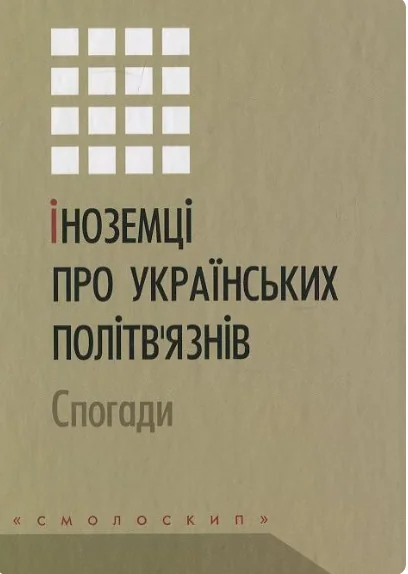 Іноземці про українських політв'язнів. Спогади