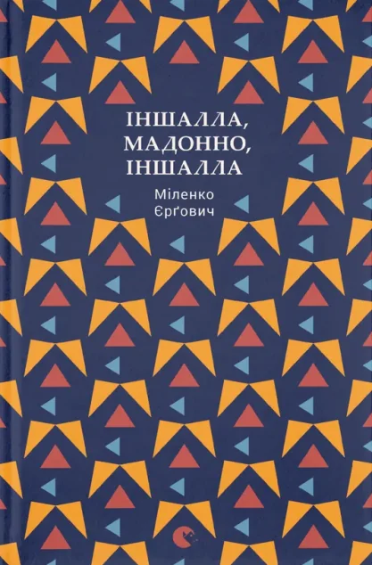 Іншалла, Мадонно, іншалла