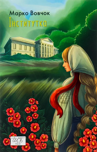 Інститутка