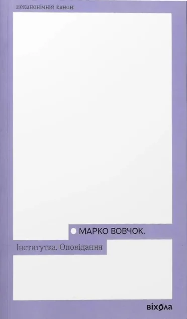 Інститутка. Оповідання