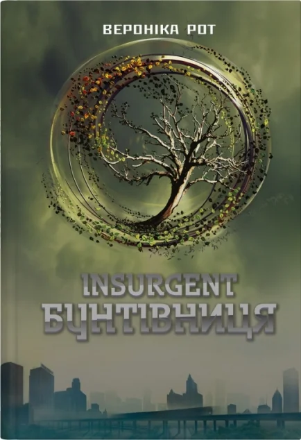 Insurgent. Бунтівниця