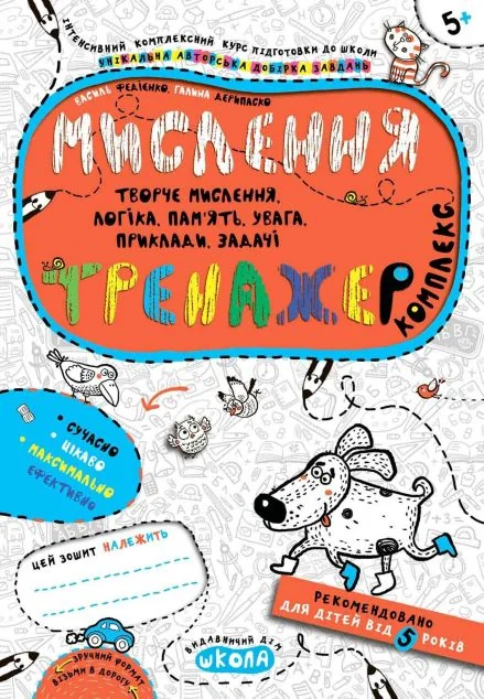 Інтенсивна підготовка до школи. Мислення. Комплекс. Тренажер. Від 5 років