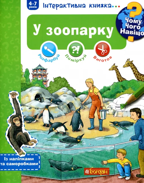 Інтерактивна книжка... Чому? Чого? Навіщо? У зоопарку