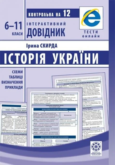 Інтерактивний довідник. Історія України. 6-11 класи