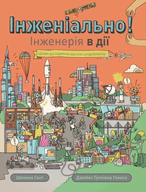Інженіально! Інженерія в дії