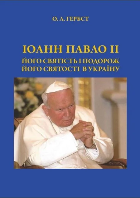 Іоанн Павло ІІ. Його святість і подорож Його святості в Україну