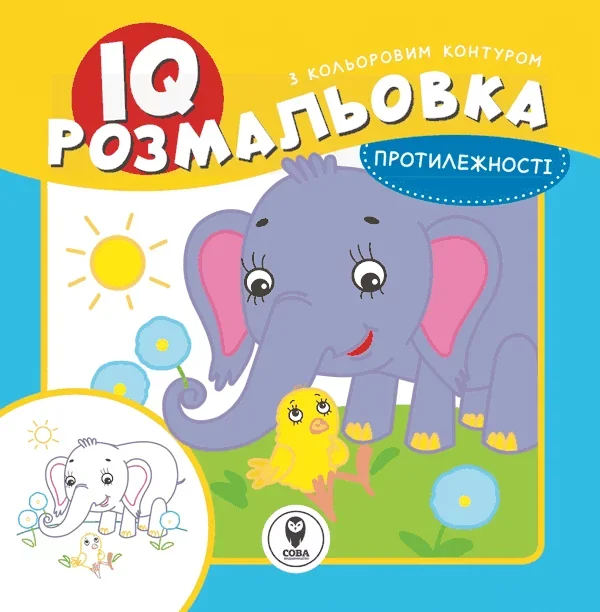 IQ розмальовка. Протилежності