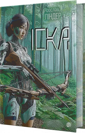 Іска (із кольоровим зрізом)