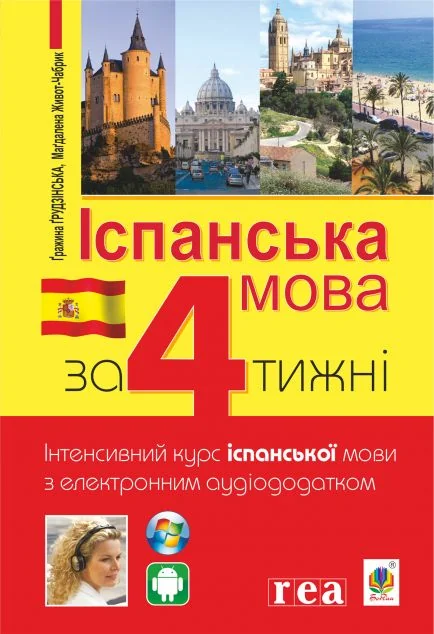 Іспанська мова за 4 тижні. Інтенсивний курс іспанської мови з електронним аудіододатком