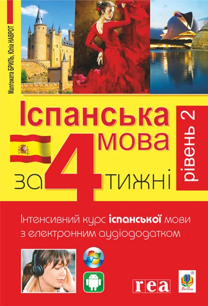Іспанська мова за 4 тижні. Рівень 2. Інтенсивний курс іспанської мови з електронним аудіододатком