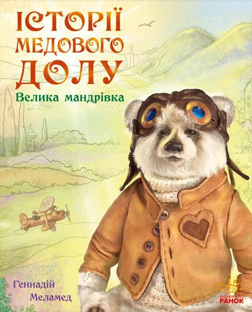 Історії Медового Долу. Велика мандрівка