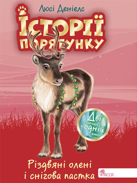 Історії порятунку. Різдвяні олені і снігова пастка. Спецвидання