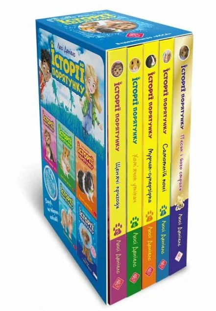 Історії порятунку. Цикл 2. Комплект із 5 книг