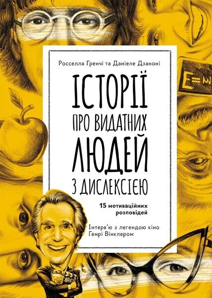 Історії про надзвичайну дислексію