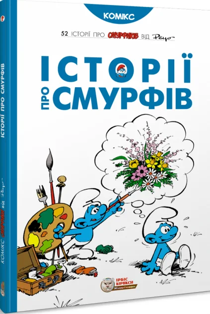 Історії про Смурфів