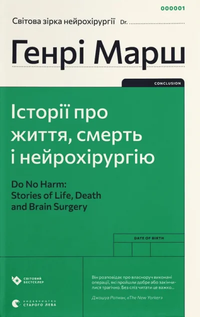 Історії про життя, смерть і нейрохірургію