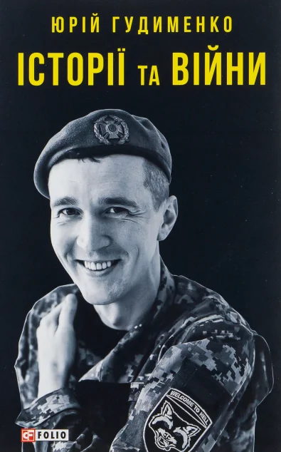 Історії та війни