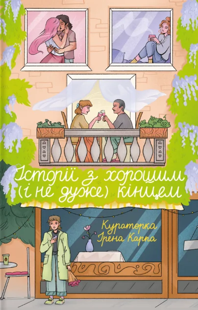 Історії з хорошим (і не дуже) кінцем