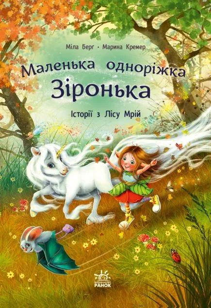 Історії з Лісу Мрій