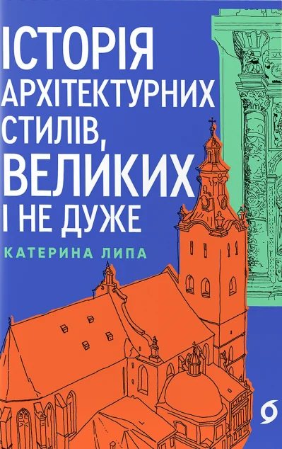 Історія архітектурних стилів, великих і не дуже