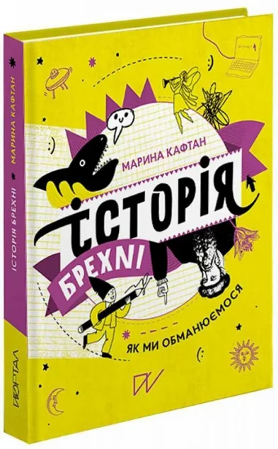 Історія брехні. Як ми обманюємося