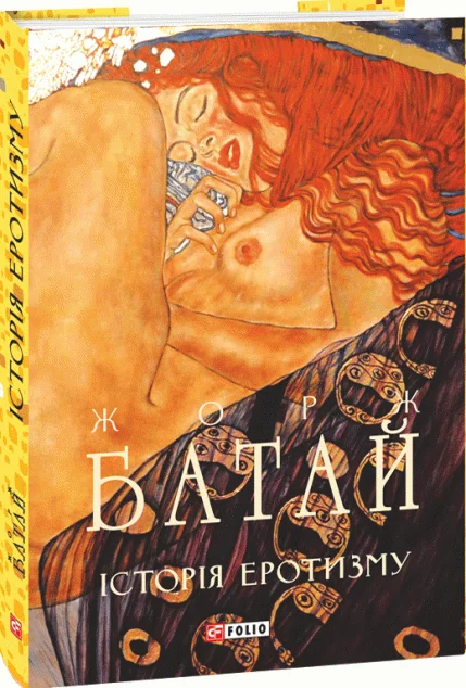 Історія еротизму